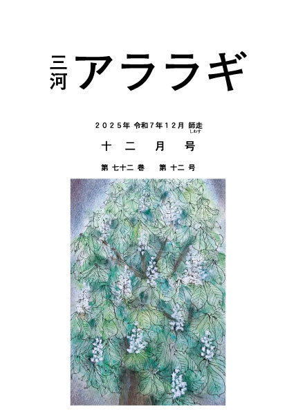 三河アララギ12月号